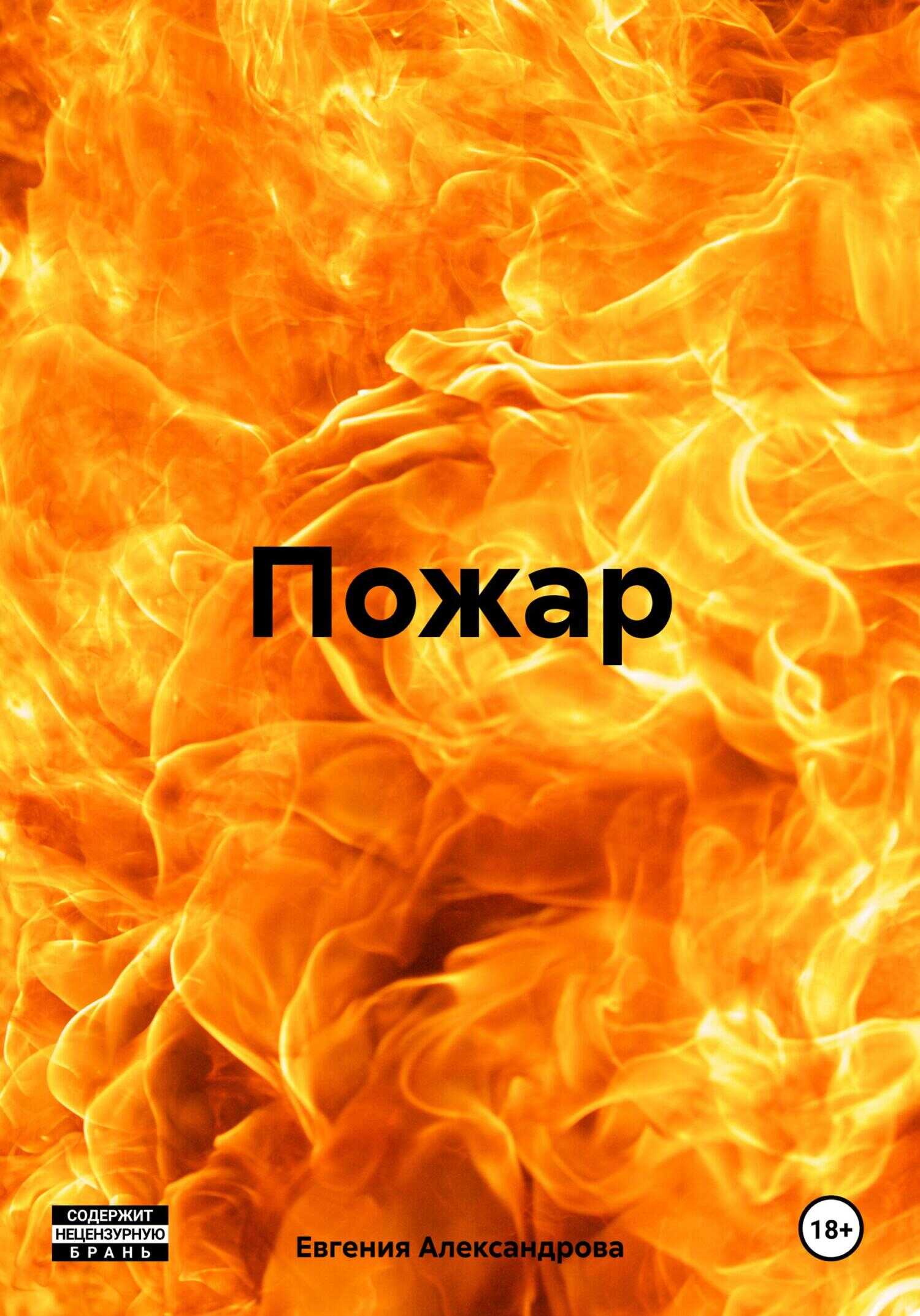 Пожар - Евгения Александрова